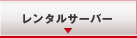 �����^���T�[�o�[