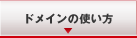 �h���C���̎g����