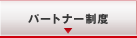 �p�[�g�i�[���x