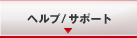 �w���v/�T�|�[�g