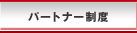 �p�[�g�i�[���x