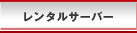 �����^���T�[�o�[