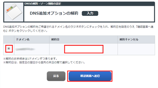 ドメイン選択と解約日設定