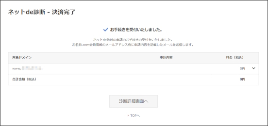 ネットde診断受付完了