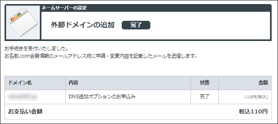 外部ドメインの追加完了