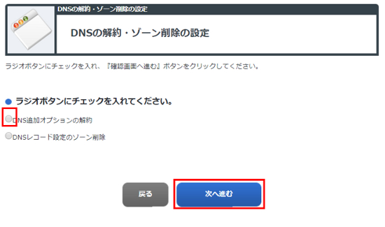 DNS追加オプション解約