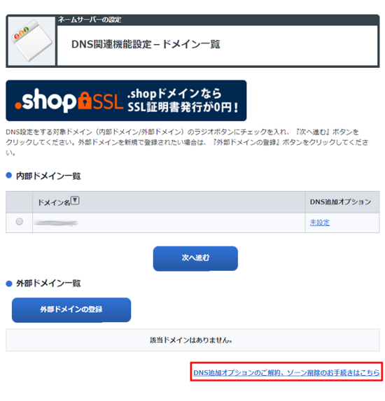 DNS追加オプション解約