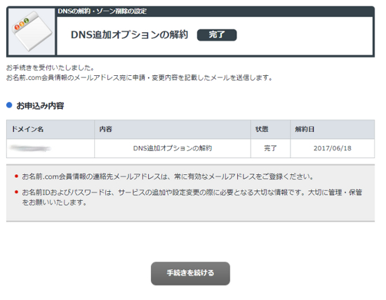 DNS追加オプション解約完了画面