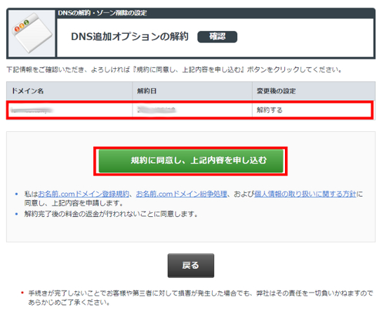 DNS追加オプション解約確認画面