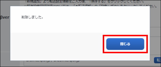 転送設定の削除完了