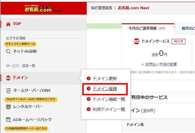 左メニュー>ドメイン登録