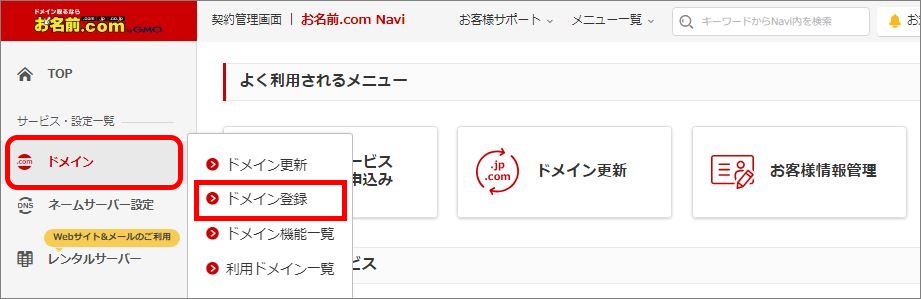 左メニュー>ドメイン登録