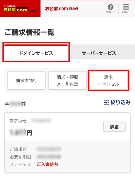 請求の詳細