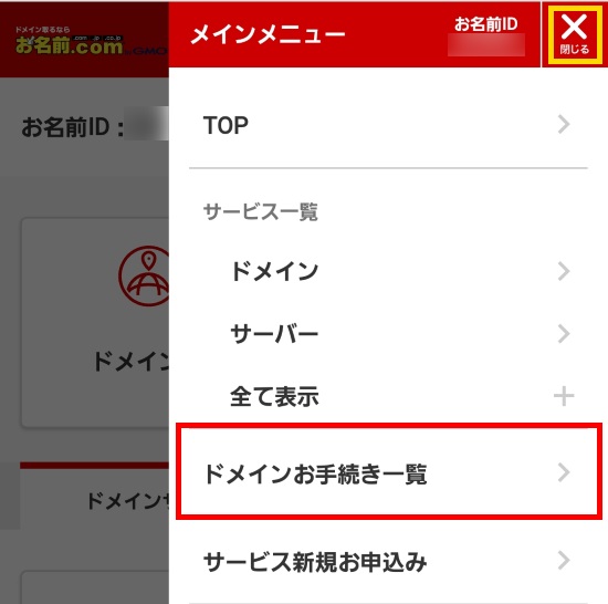 ドメインお手続き一覧