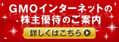 GMO�C���^�[�l�b�g�̊���D�҂̂��ē� �ڂ����͂�����