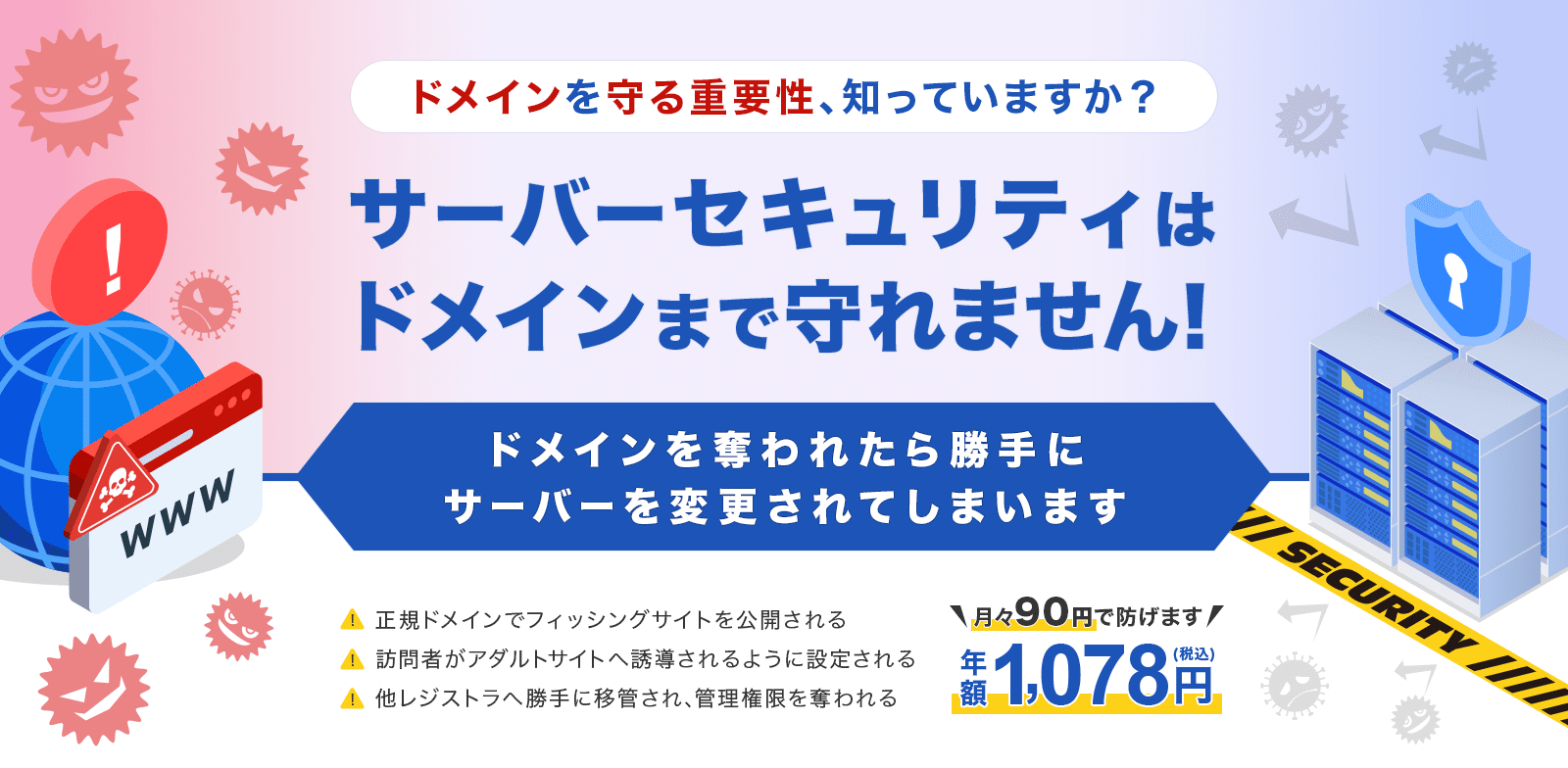 ドメインを守る重要性知ってますか?