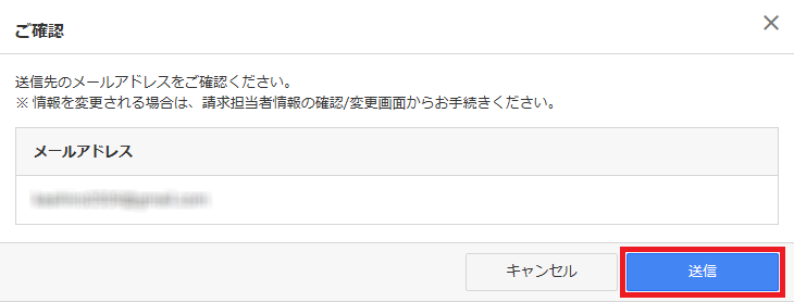 送信先メールアドレス確認画面