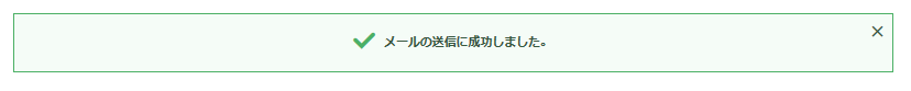 メール送信完了画面