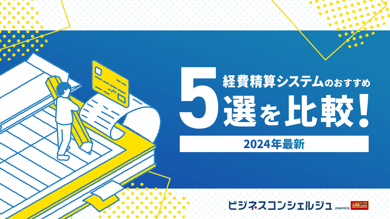 経費精算システムのおすすめ5選を比較！【2024年最新版】