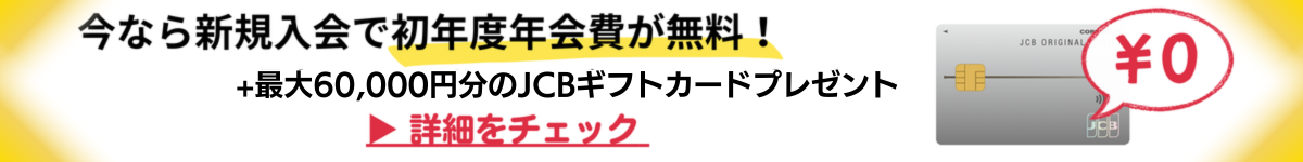 JCB法人カードの新規入会特典