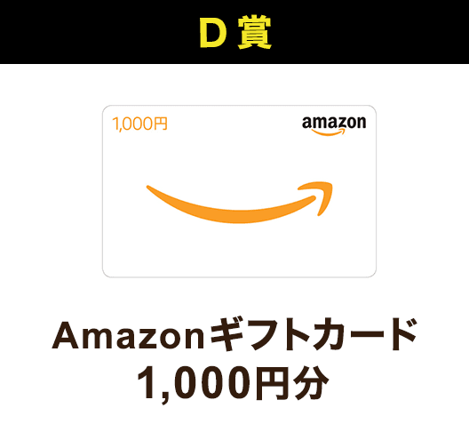 D賞 Amazonギフト券1,000円分