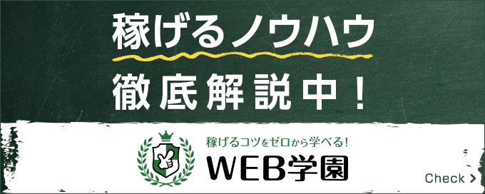 稼げるノウハウを徹底解説中！WEB学園