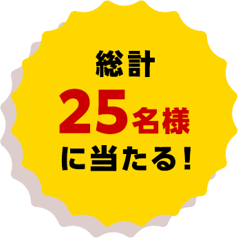 総計25名様にあたる！