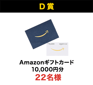 D賞 Amazonギフトカード10,000円分