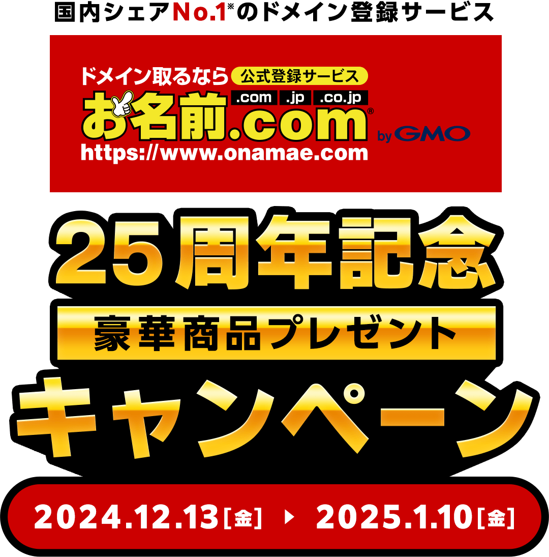 国内シェアNo.1※ドメイン登録サービス お名前.com25周年記念 豪華賞品プレゼント[応募期間:2023/9/11～2023/10/11]