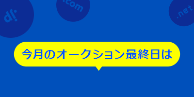 今月のオークション最終日は