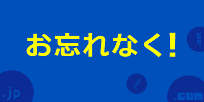 お忘れなく！