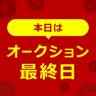 本日オークション最終日