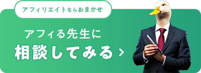 アフィリエイトならおまかせ！アフィる先生に相談してみる