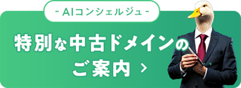 -AIコンシェルジュ-特別な中古ドメインのご案内