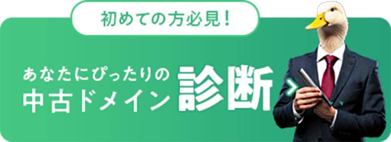 初めての方必見！あなたにぴったりの中古ドメイン診断