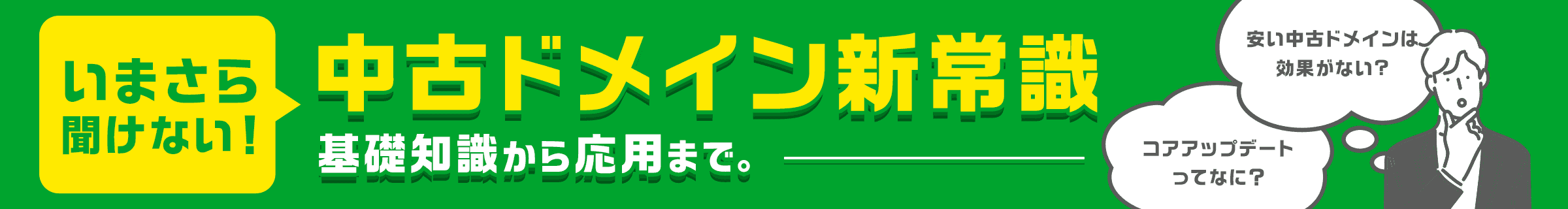 中古ドメイン新常識基礎から応用まで