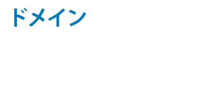 サーバーも同時に申込むならドメインサーバー実質0円