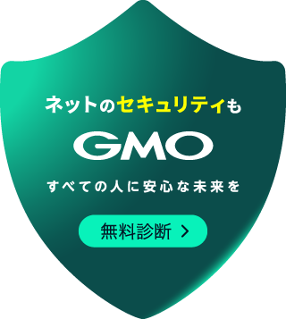 ネットのセキュリティもGMO