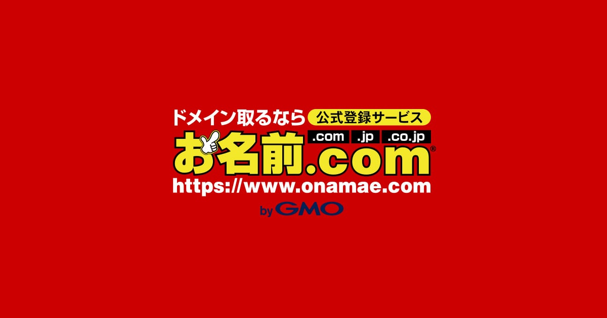 ドメイン取得は最安値0円～｜ドメイン取るならお名前.com