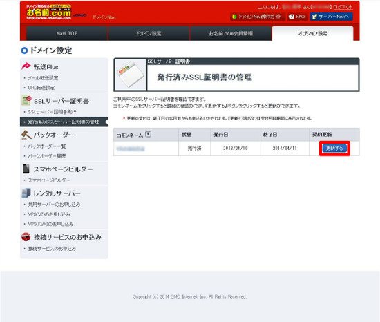 発行済みSSL証明書の管理