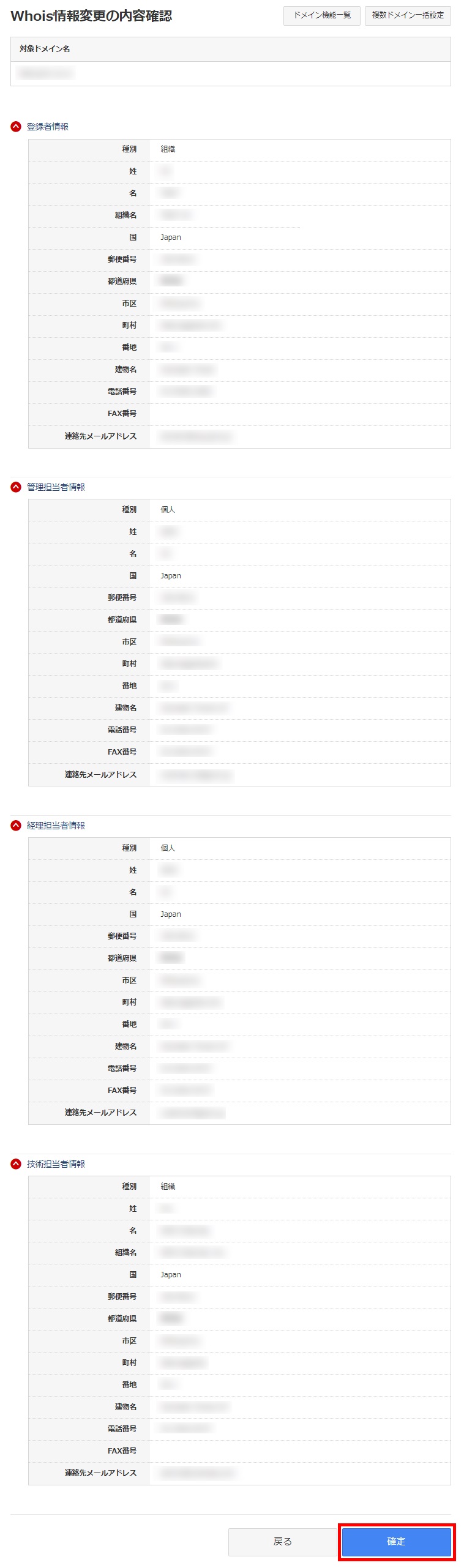 Whois情報変更確認画面