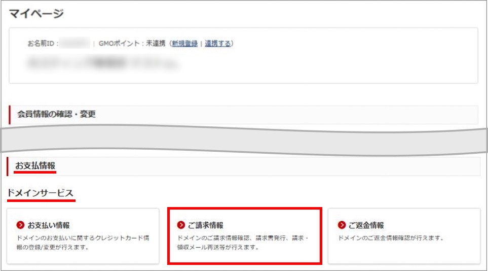 ドメインのご請求情報