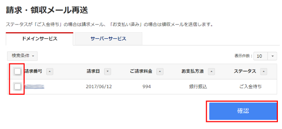 請求領収メール再送対象選択