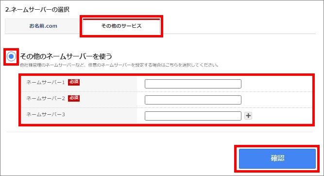 ネームサーバーの選択／その他