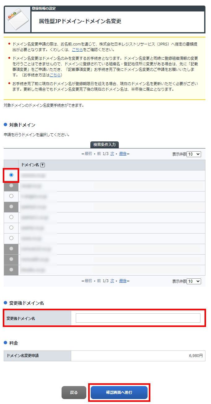 ドメイン名変更申請の情報入力画面