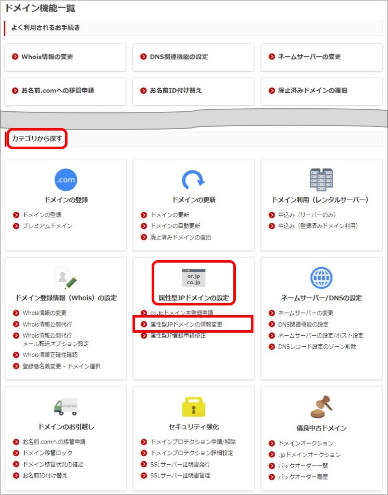 属性型JPドメインの情報変更