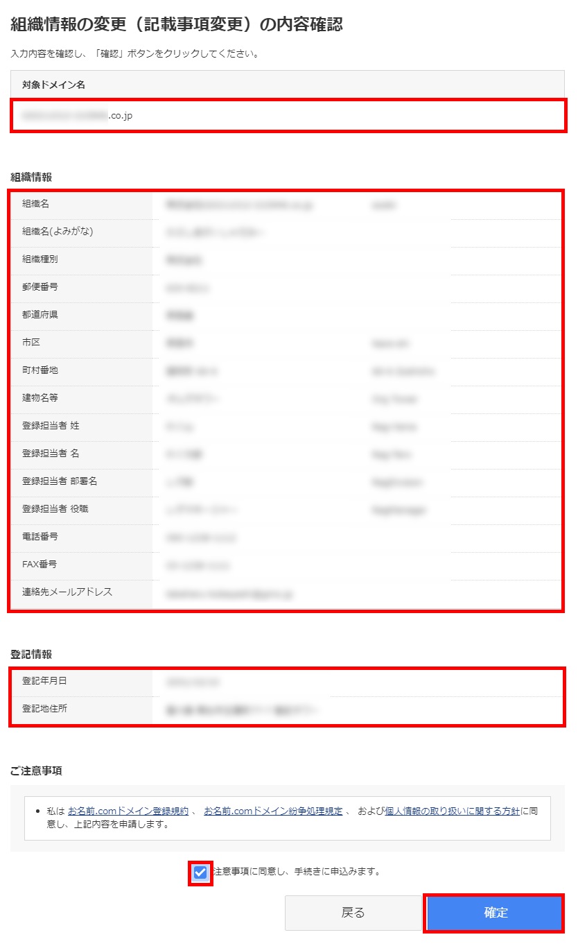 記載事項変更の内容確認画面