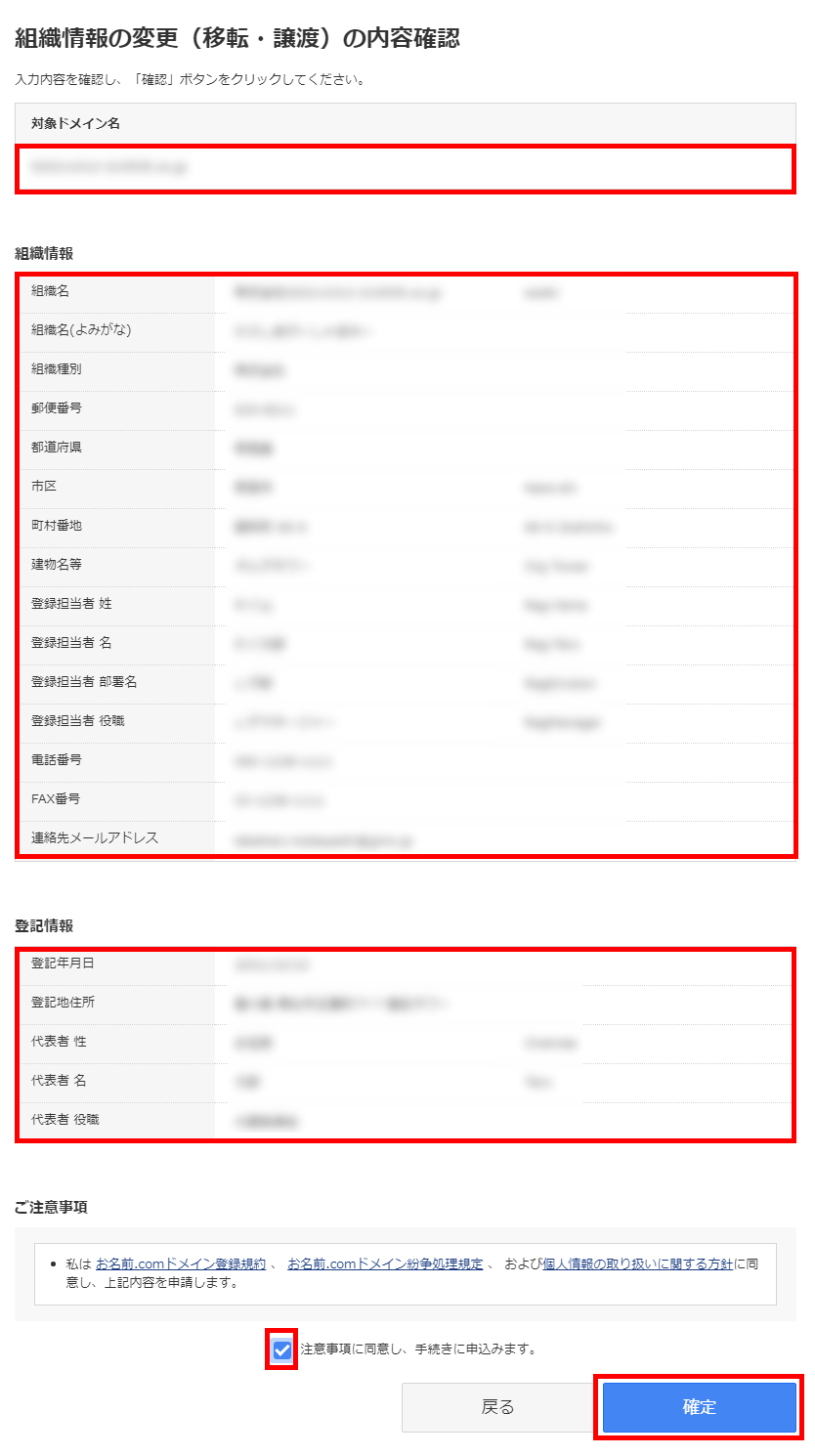 移転・譲渡変更内容確認画面