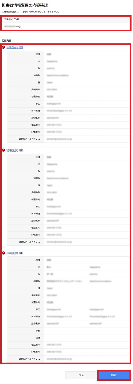 担当者情報変更内容確認画面
