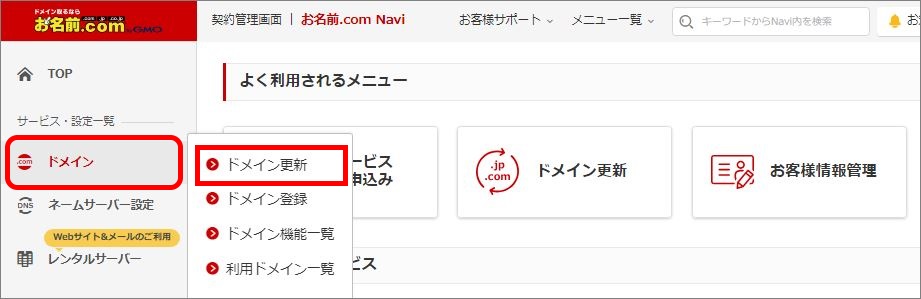 左メニュー>ドメイン更新
